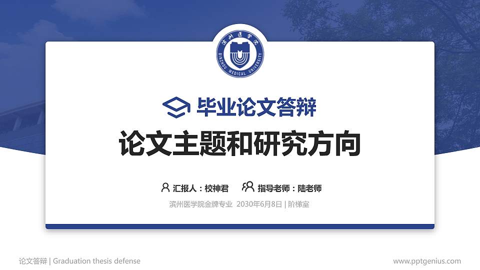 滨州医学院论文答辩标准PPT模板16:9格式PPT封面效果预览图