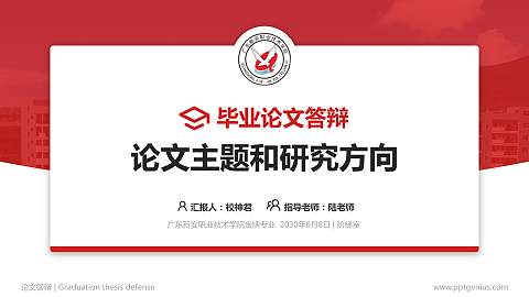 广东新安职业技术学院论文答辩标准PPT模板