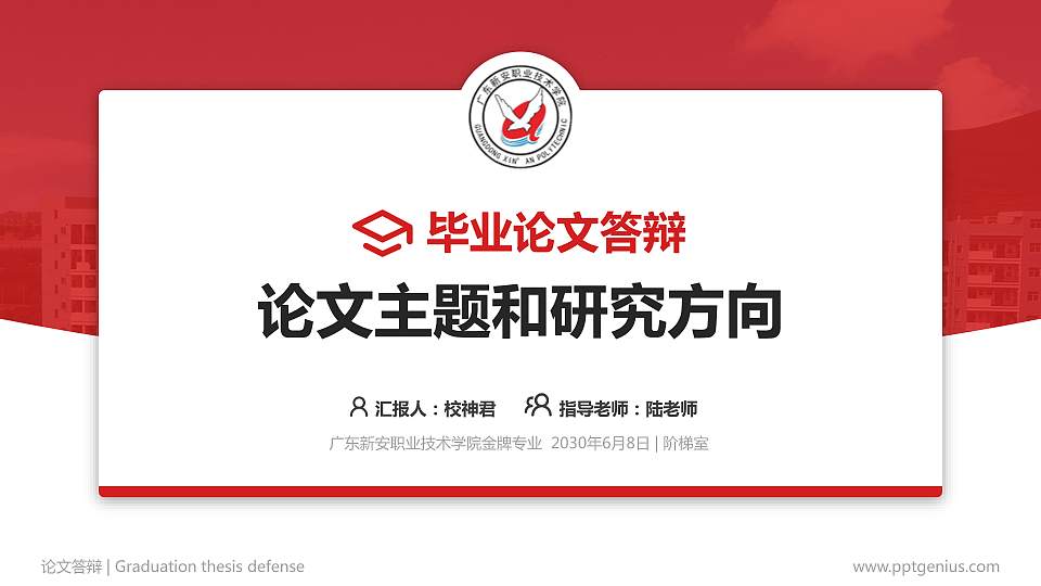广东新安职业技术学院论文答辩标准PPT模板16:9格式PPT封面效果预览图