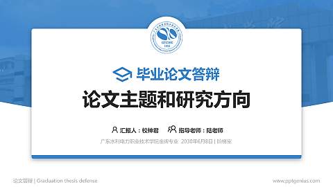 广东水利电力职业技术学院论文答辩标准PPT模板