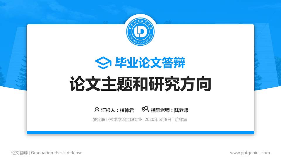 罗定职业技术学院论文答辩标准PPT模板16:9格式PPT封面效果预览图