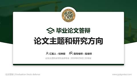 山东交通职业学院论文答辩标准PPT模板