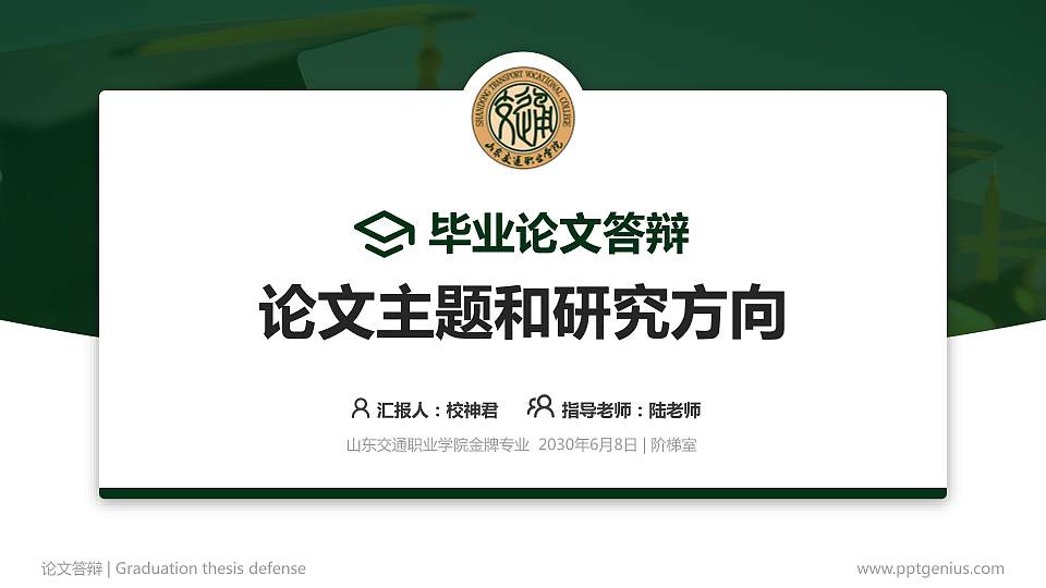 山东交通职业学院论文答辩标准PPT模板16:9格式PPT封面效果预览图