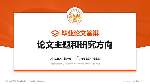 山东传媒职业学院论文答辩标准PPT模板