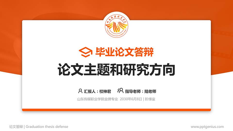 山东传媒职业学院论文答辩标准PPT模板16:9格式PPT封面效果预览图
