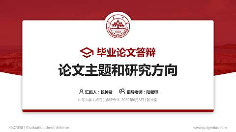 山东大学（威海）论文答辩标准PPT模板
