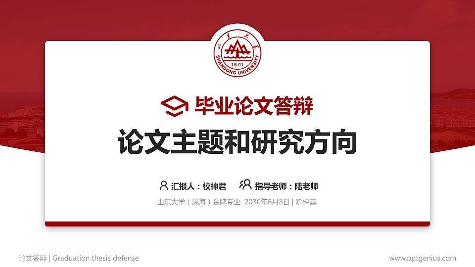 山东大学（威海）论文答辩标准PPT模板16:9格式PPT封面效果预览图