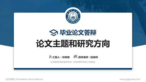 山西警察学院论文答辩标准PPT模板