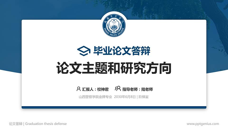 山西警察学院论文答辩标准PPT模板16:9格式PPT封面效果预览图