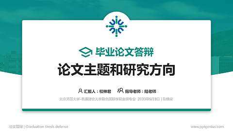 北京师范大学-香港浸会大学联合国际学院论文答辩标准PPT模板