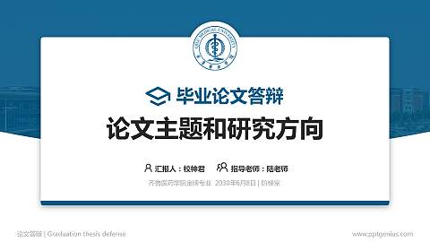 齐鲁医药学院论文答辩标准PPT模板