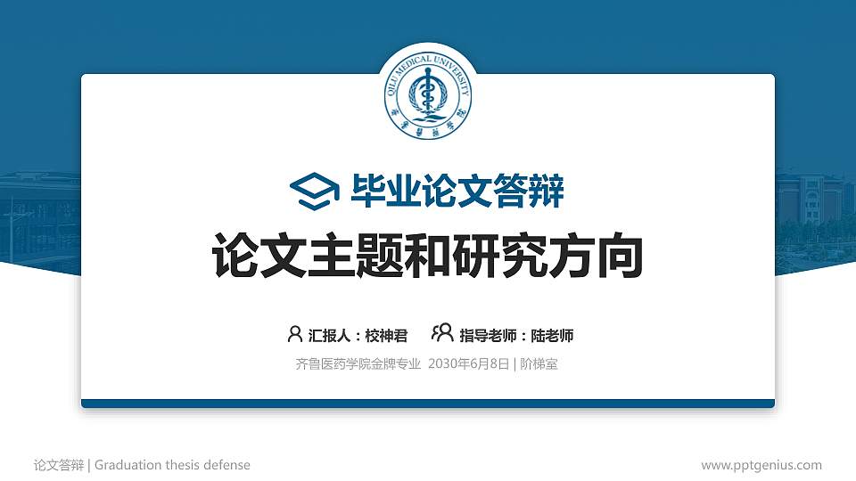齐鲁医药学院论文答辩标准PPT模板16:9格式PPT封面效果预览图