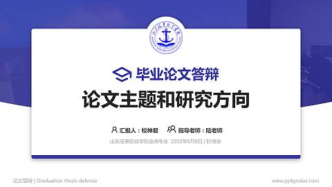 山东海事职业学院论文答辩标准PPT模板