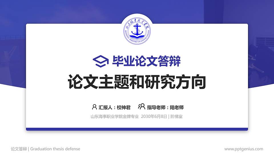 山东海事职业学院论文答辩标准PPT模板16:9格式PPT封面效果预览图