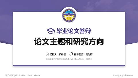 揭阳职业技术学院论文答辩标准PPT模板