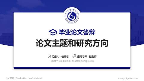 山东理工大学论文答辩标准PPT模板