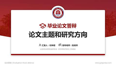 山东职业学院论文答辩标准PPT模板