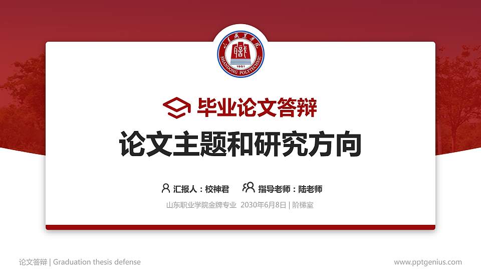 山东职业学院论文答辩标准PPT模板16:9格式PPT封面效果预览图