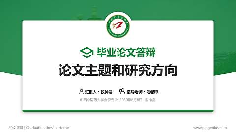 山西中医药大学论文答辩标准PPT模板