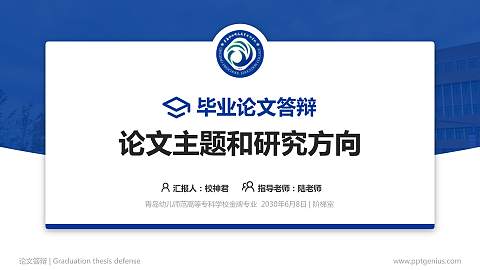 青岛幼儿师范高等专科学校论文答辩标准PPT模板