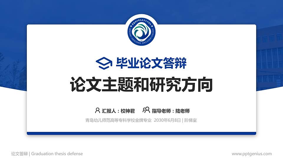 青岛幼儿师范高等专科学校论文答辩标准PPT模板16:9格式PPT封面效果预览图