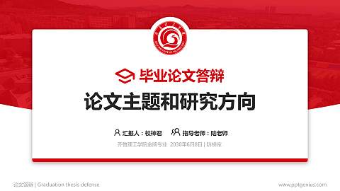 齐鲁理工学院论文答辩标准PPT模板