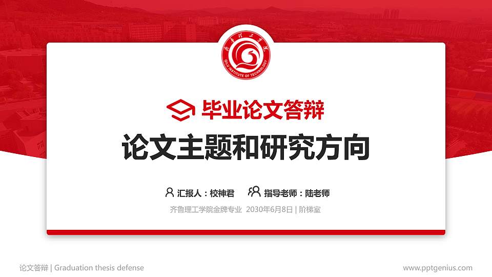 齐鲁理工学院论文答辩标准PPT模板16:9格式PPT封面效果预览图