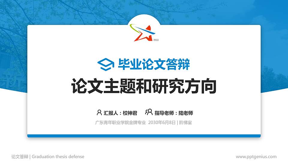 广东青年职业学院论文答辩标准PPT模板16:9格式PPT封面效果预览图