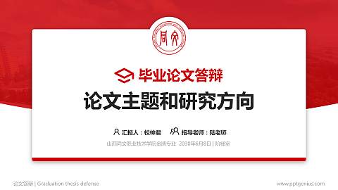 山西同文职业技术学院论文答辩标准PPT模板