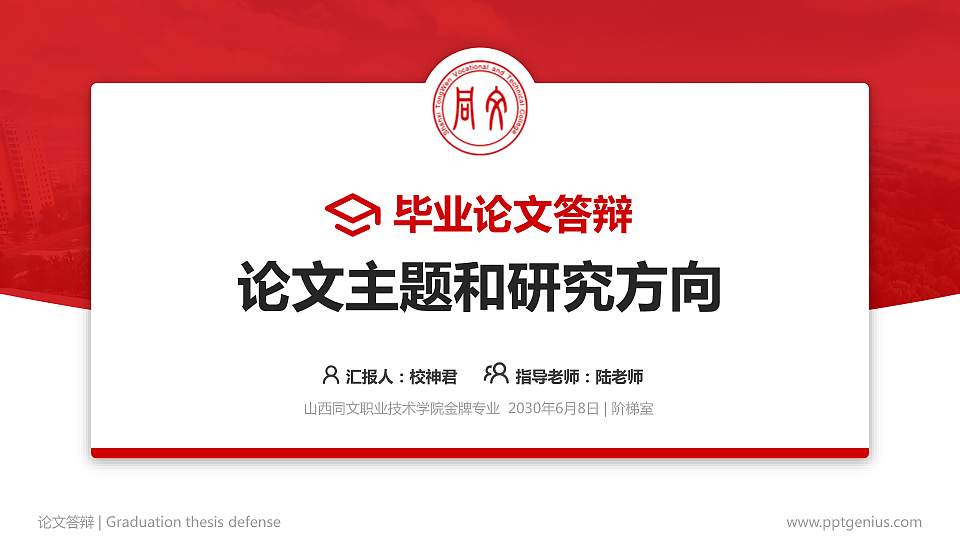 山西同文职业技术学院论文答辩标准PPT模板16:9格式PPT封面效果预览图