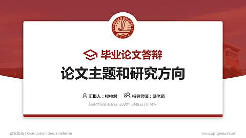 韶关学院论文答辩标准PPT模板