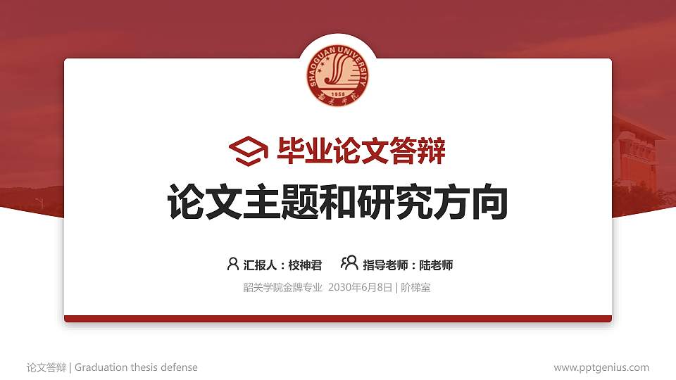 韶关学院论文答辩标准PPT模板16:9格式PPT封面效果预览图