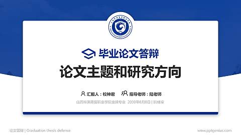 山西华澳商贸职业学院论文答辩标准PPT模板