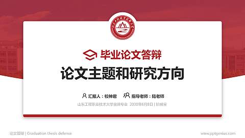山东工程职业技术大学论文答辩标准PPT模板