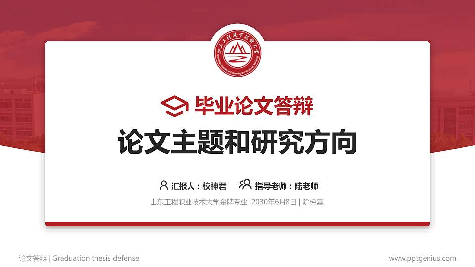 山东工程职业技术大学论文答辩标准PPT模板16:9格式PPT封面效果预览图