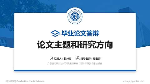 广东机电职业技术学院论文答辩标准PPT模板