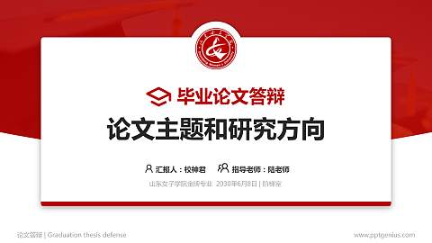 山东女子学院论文答辩标准PPT模板