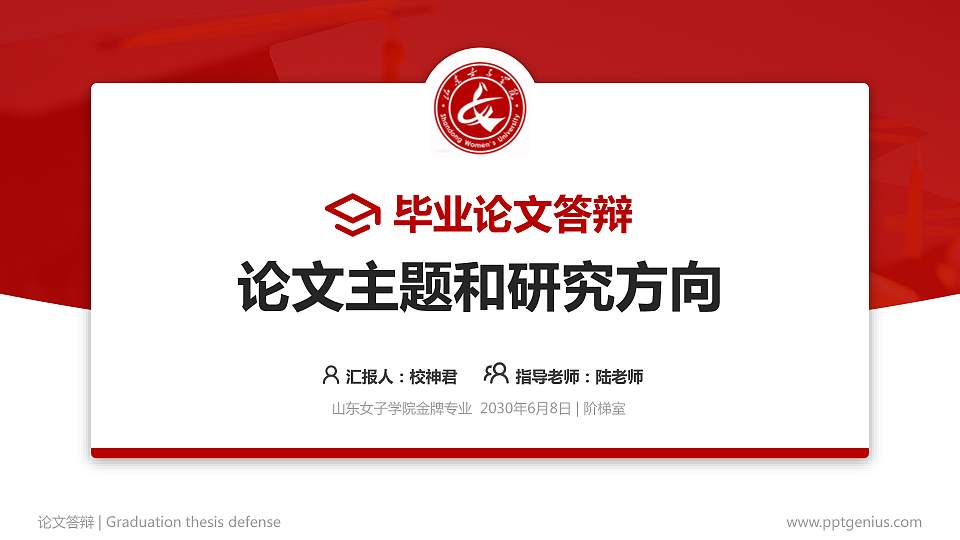 山东女子学院论文答辩标准PPT模板16:9格式PPT封面效果预览图