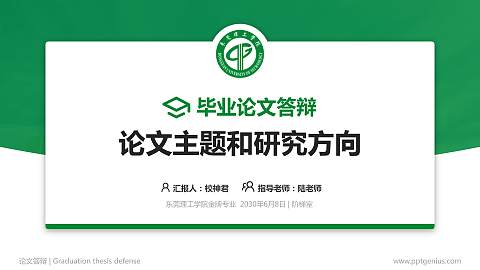 东莞理工学院论文答辩标准PPT模板