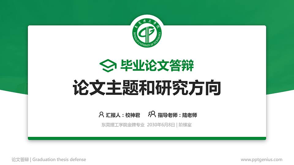 东莞理工学院论文答辩标准PPT模板16:9格式PPT封面效果预览图