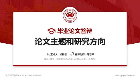 山东艺术设计职业学院论文答辩标准PPT模板