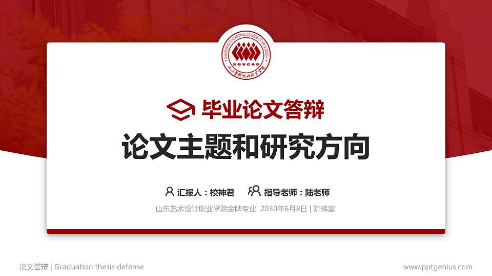 山东艺术设计职业学院论文答辩标准PPT模板16:9格式PPT封面效果预览图