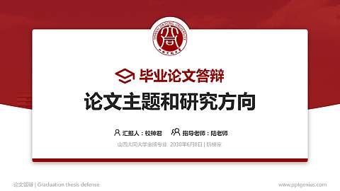 山西大同大学论文答辩标准PPT模板