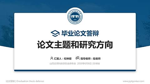 山西应用科技学院论文答辩标准PPT模板