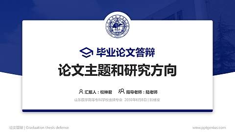 山东医学高等专科学校论文答辩标准PPT模板