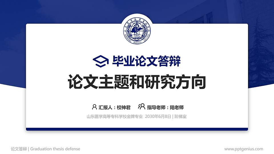 山东医学高等专科学校论文答辩标准PPT模板16:9格式PPT封面效果预览图