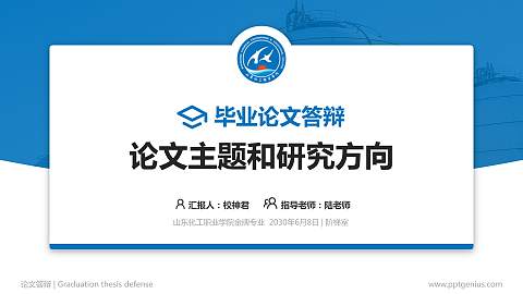 山东化工职业学院论文答辩标准PPT模板
