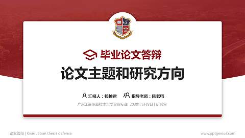 广东工商职业技术大学论文答辩标准PPT模板