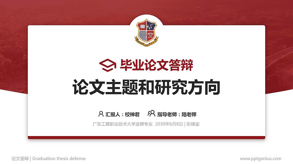 广东工商职业技术大学论文答辩标准PPT模板16:9格式PPT封面效果预览图
