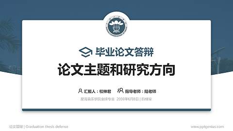 星海音乐学院论文答辩标准PPT模板